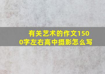 有关艺术的作文1500字左右高中摄影怎么写