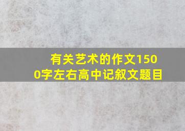 有关艺术的作文1500字左右高中记叙文题目