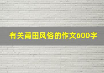 有关莆田风俗的作文600字