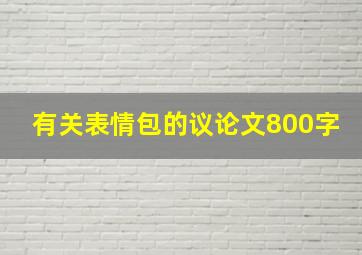 有关表情包的议论文800字