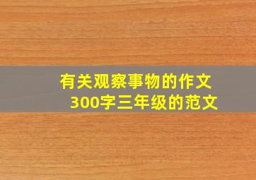 有关观察事物的作文300字三年级的范文