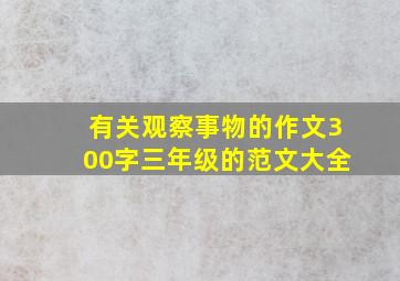 有关观察事物的作文300字三年级的范文大全