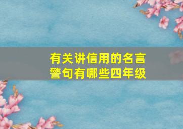 有关讲信用的名言警句有哪些四年级