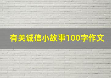 有关诚信小故事100字作文