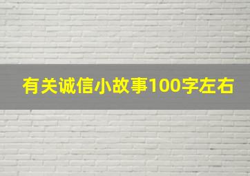 有关诚信小故事100字左右