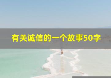 有关诚信的一个故事50字