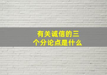 有关诚信的三个分论点是什么