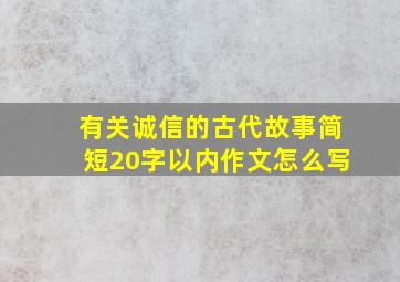 有关诚信的古代故事简短20字以内作文怎么写