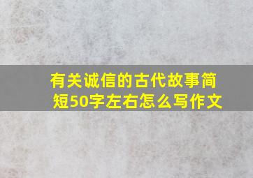 有关诚信的古代故事简短50字左右怎么写作文