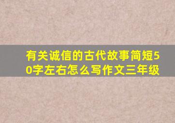 有关诚信的古代故事简短50字左右怎么写作文三年级