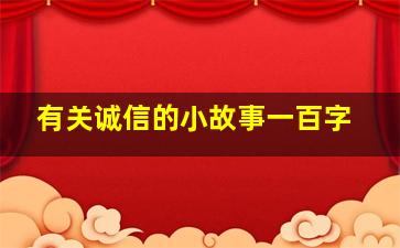 有关诚信的小故事一百字