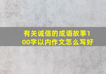 有关诚信的成语故事100字以内作文怎么写好