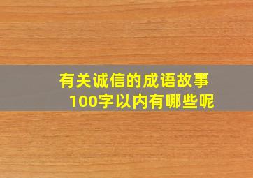 有关诚信的成语故事100字以内有哪些呢