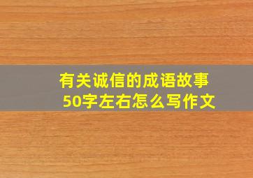 有关诚信的成语故事50字左右怎么写作文