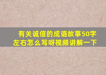 有关诚信的成语故事50字左右怎么写呀视频讲解一下