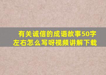 有关诚信的成语故事50字左右怎么写呀视频讲解下载