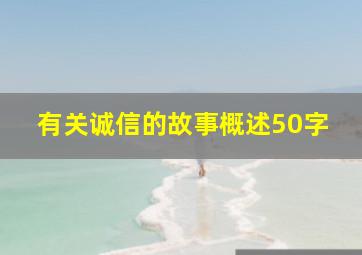 有关诚信的故事概述50字