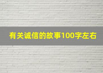 有关诚信的故事100字左右