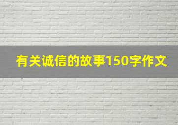 有关诚信的故事150字作文