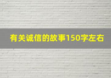 有关诚信的故事150字左右