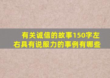 有关诚信的故事150字左右具有说服力的事例有哪些