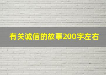 有关诚信的故事200字左右