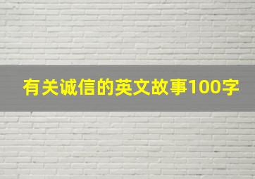 有关诚信的英文故事100字