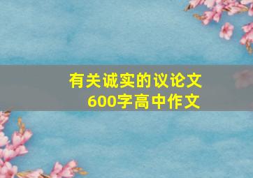 有关诚实的议论文600字高中作文