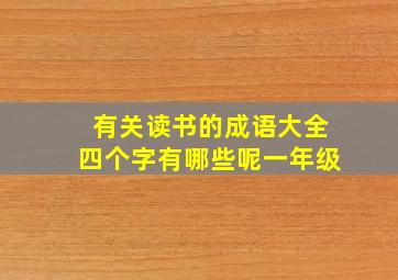 有关读书的成语大全四个字有哪些呢一年级