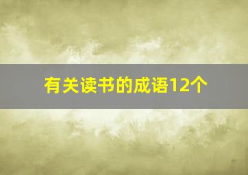 有关读书的成语12个