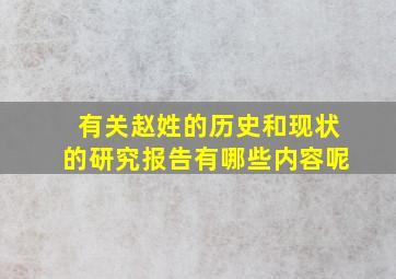 有关赵姓的历史和现状的研究报告有哪些内容呢