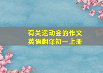 有关运动会的作文英语翻译初一上册