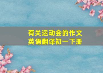 有关运动会的作文英语翻译初一下册