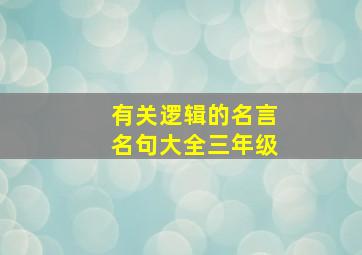 有关逻辑的名言名句大全三年级