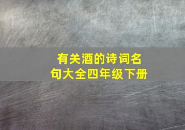 有关酒的诗词名句大全四年级下册