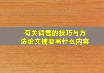 有关销售的技巧与方法论文摘要写什么内容