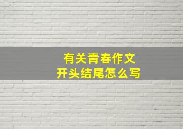 有关青春作文开头结尾怎么写