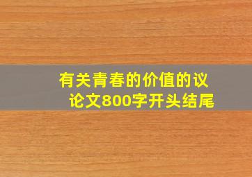 有关青春的价值的议论文800字开头结尾