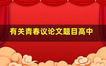 有关青春议论文题目高中