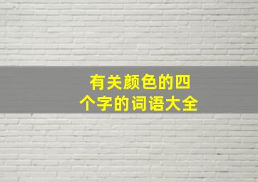 有关颜色的四个字的词语大全