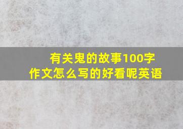 有关鬼的故事100字作文怎么写的好看呢英语