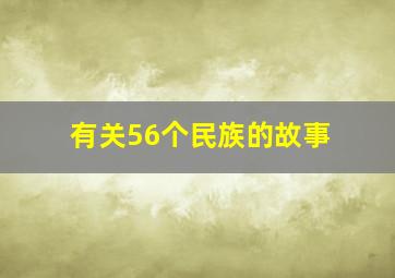 有关56个民族的故事