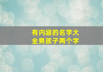 有内涵的名字大全男孩子两个字