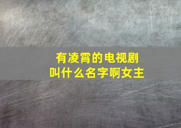 有凌霄的电视剧叫什么名字啊女主