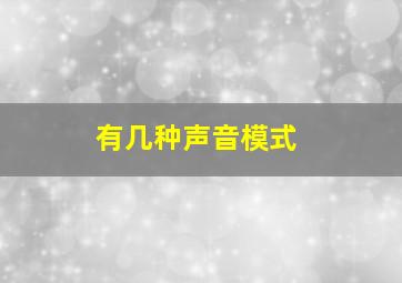 有几种声音模式