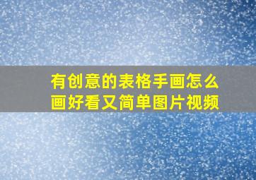 有创意的表格手画怎么画好看又简单图片视频