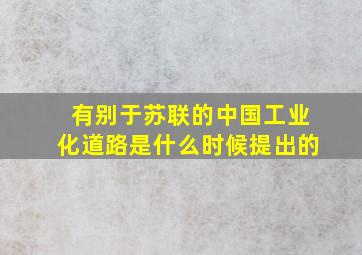 有别于苏联的中国工业化道路是什么时候提出的