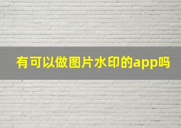 有可以做图片水印的app吗