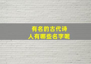 有名的古代诗人有哪些名字呢