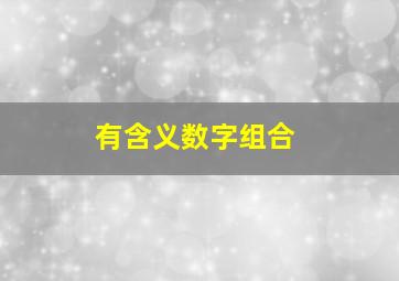 有含义数字组合